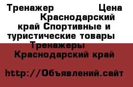 Тренажер AB rocket › Цена ­ 500 - Краснодарский край Спортивные и туристические товары » Тренажеры   . Краснодарский край